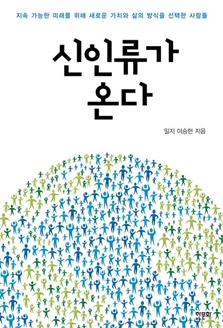 신인류가 온다<